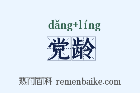 党龄是什么意思的图片